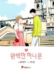 [중고] 완벽한 허니문 1 | 알라딘 [중고] 완벽한 허니문 1