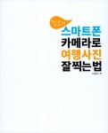 [중고] 점보의 스마트폰 카메라로 여행사진 잘 찍는 법 | 이상우 | 알라딘 [중고] 점보의 스마트폰 카메라로 여행사진 잘 찍는 법 | 이상우