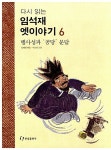 [중고] 다시 읽는 임석재 옛이야기 6 | 임석재 | 알라딘 [중고] 다시 읽는 임석재 옛이야기 6 | 임석재