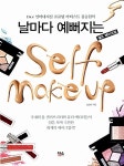 알라딘: [중고] 날마다 예뻐지는 Self Makeup [중고] 날마다 예뻐지는 Self Makeup