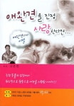알라딘: [중고] 애완견을 진정 사랑한다면 [중고] 애완견을 진정 사랑한다면