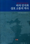 알라딘: 타자 인식과 상호 소통의 역사 타자 인식과 상호 소통의 역사