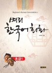 알라딘: 벼리 한국어 회화 - 초급 1 벼리 한국어 회화 - 초급 1