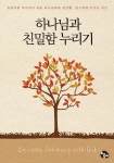 하나님과 친밀함 누리기 : 알라딘