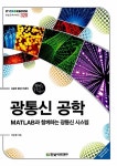 알라딘: [중고] 광통신 공학 [중고] 광통신 공학