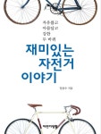 알라딘: [중고] 재미있는 자전거 이야기 [중고] 재미있는 자전거 이야기