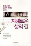 [중고] 지혜로운 삶의 길 | 알라딘 [중고] 지혜로운 삶의 길