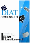 [중고] 2011 DIAT 인터넷 정보검색 : 알라딘