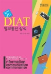 2011 DIAT 정보통신 상식 | 2011 DIAT 인터넷 정보검색 (에이스엠이) | 정동임.에이스엠이 기획팀 | 알라딘 2011 DIAT 정보통신 상식 | 2011... 