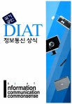2011 DIAT 정보통신 상식 | 2011 DIAT 인터넷 정보검색 (에이스엠이) | 정동임.에이스엠이 기획팀 | 알라딘 2011 DIAT 정보통신 상식 | 2011... 