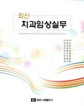 최신치과임상실무 | 이미옥 외 | 알라딘 최신치과임상실무 | 이미옥 외
