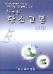 한소리 단소교본 | 조성래 | 알라딘 한소리 단소교본 | 조성래