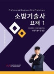 알라딘: 소방기술사 요해 1 소방기술사 요해 1