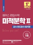 시리즈 | 홍창의 | 알라딘 해커스 편입수학 미적분학 2 (급수 / 편도함수 / 중적분) | 편입수학 필수 기본서 시리즈  | 홍창의