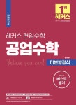 시리즈 | 홍창의 | 알라딘 해커스 편입수학 공업수학 (미분방정식) | 편입수학 필수 기본서 시리즈  | 홍창의