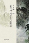 알라딘: 유·불·도, 환경과 예술을 말하다 유·불·도, 환경과 예술을 말하다