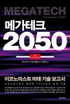 [중고] 메가테크 2050 | 이코노미스트.다니엘 프랭클린 엮음, 홍성완 옮김 | 알라딘 [중고] 메가테크 2050 | 이코노미스트.다니엘 프랭클린 엮음... 