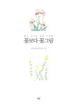 꽃보다 꽃그림 | 복고풍로맨스(정수경) | 알라딘 꽃보다 꽃그림 | 복고풍로맨스(정수경)