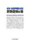 4차 산업혁명시대 문화경제의 힘 | 최연구 | 알라딘 4차 산업혁명시대 문화경제의 힘 | 최연구
