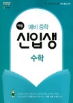 [중고] 해법 예비 중학 신입생 수학 (2021년용) : 알라딘