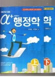 알라딘: [중고] 알파플러스 행정학 (상하2권) [중고] 알파플러스 행정학 (상하2권)