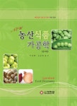 알라딘: NEW 농산식품 가공학 NEW 농산식품 가공학