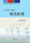 알라딘: 웃으면서 익히는 한문교실 웃으면서 익히는 한문교실