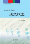 알라딘: 웃으면서 익히는 한문교실 웃으면서 익히는 한문교실