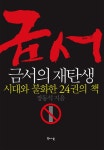 [전자책] 금서의 재탄생 : 알라딘