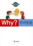 [중고] Why? 반려동물 | 조영선 | 알라딘 [중고] Why? 반려동물 | 조영선