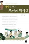 [전자책] 야사로 보는 조선의 역사 2 | 최범서 | 알라딘 야사로 보는 조선의 역사 2 | 최범서