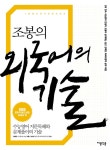 알라딘: [중고] 조봉의 외국어의 기술 [중고] 조봉의 외국어의 기술