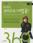 로즈리의 369구조 어법끝 세트 - 전2권 : 알라딘