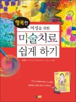 알라딘: [중고] 행복한 여성을 위한 미술치료 쉽게 하기 [중고] 행복한 여성을 위한 미술치료 쉽게 하기