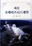 알라딘: 최신 국제비즈니스 계약 최신 국제비즈니스 계약