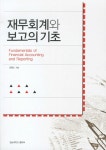 알라딘: 재무회계와 보고의 기초 재무회계와 보고의 기초