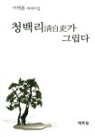 [중고] 청백리가 그립다 | 알라딘 [중고] 청백리가 그립다