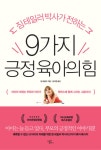 [중고] 9가지 긍정 육아의 힘 : 알라딘