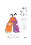 나는 엄마가 힘들다 : 알라딘