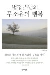 법정스님의 무소유의 행복 | 장혜민 | 알라딘 법정스님의 무소유의 행복 | 장혜민