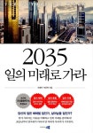 알라딘: [중고] 2035 일의 미래로 가라 [중고] 2035 일의 미래로 가라
