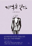 기억을 잇다 | 소재원 | 알라딘 기억을 잇다 | 소재원