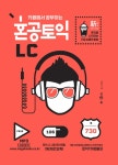 알라딘: [중고] 카페에서 공부하는 혼공 토익 LC (신토익 EDITION) [중고] 카페에서 공부하는 혼공 토익 LC (신토익 EDITION)