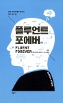 알라딘: [중고] 플루언트 포에버 [중고] 플루언트 포에버