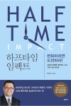 [전자책] 하프타임 임팩트 | 박호근 | 알라딘 하프타임 임팩트 | 박호근