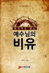 [중고] 예수님의 비유 : 알라딘