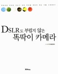 알라딘: [중고] DSLR도 부럽지 않은 똑딱이 카메라 [중고] DSLR도 부럽지 않은 똑딱이 카메라
