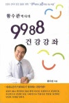[중고] 황수관박사의 9988 건강강좌 : 알라딘