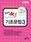 알라딘US: [중고] 영잘원 쌩 기초문법 3 [중고] 영잘원 쌩 기초문법 3