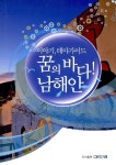 [중고] 꿈의 바다 남해안 | 알라딘 [중고] 꿈의 바다 남해안